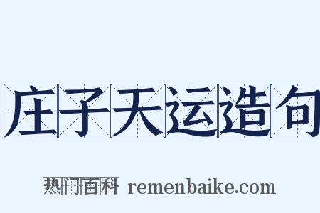 庄子天运造句是什么意思的图片